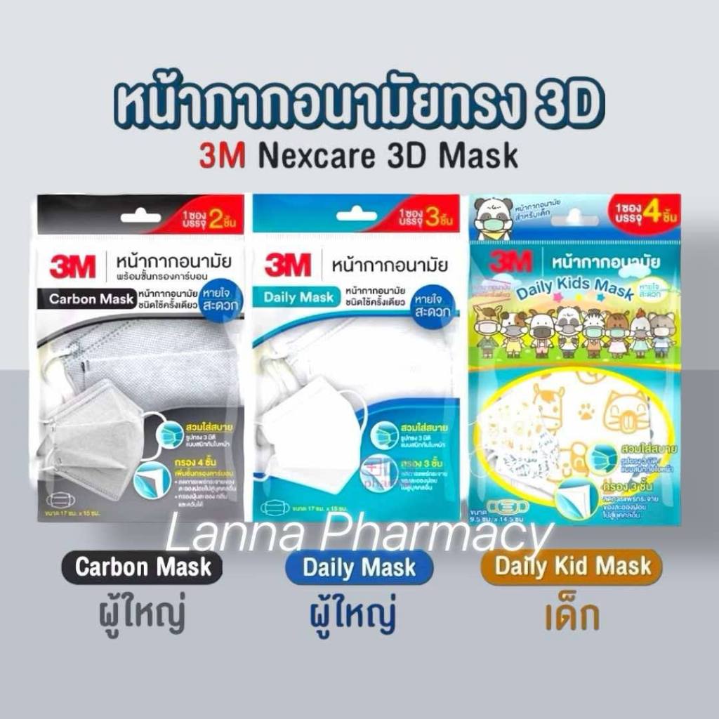 ❤️พร้อมส่งจากร้านยา❤️หน้ากากอนามัย 3D 3M Mask Daily Mask/Carbon Mask / เด็ก ผู้ใหญ่ กรองฝุ่น กลิ่น ค