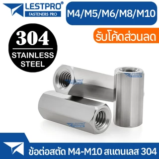 ข้อต่อสตัด หัวน็อตยาว M4 M5 M6 M8 M10 สแตนเลส 304 หกเหลี่ยม หัวน็อต Hex Connector Coupling Nut SUS304 Stainless 304 DIN6