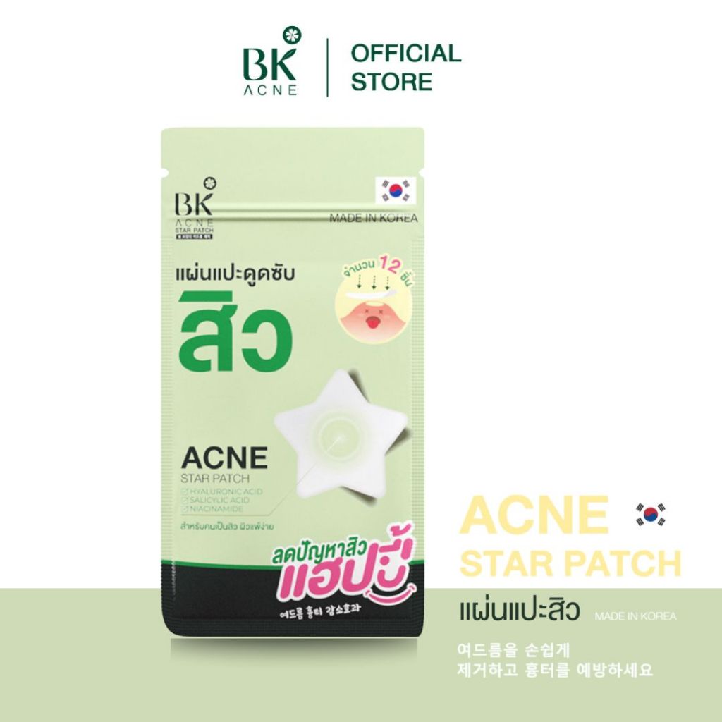 ราคาพิเศษเฉพาะในไลฟ์ BK ACNE STAR PATCH  เเผ่นเเปะสิว รูปดาว ขอบบาง กันน้ำ แต่งหน้าเนียน สำหรับคนเป็นสิว ผิวเเพ้ง่าย1ซอง
