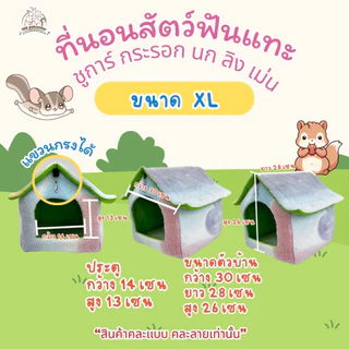 ที่นอนสัตว์เลี้ยงทรงบ้าน 4 ขนาด บ้าน นก ชูการ์ กระรอก แก๊สบี้ เม่นแคระ กระต่าย คละสีเท่านั้น