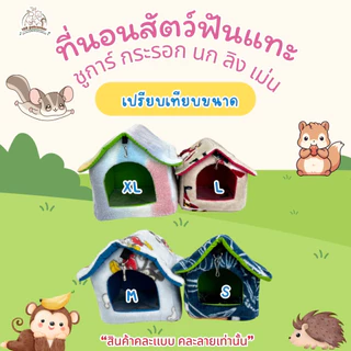 ที่นอนสัตว์เลี้ยงทรงบ้าน 4 ขนาด บ้าน นก ชูการ์ กระรอก แก๊สบี้ เม่นแคระ กระต่าย คละสีเท่านั้น