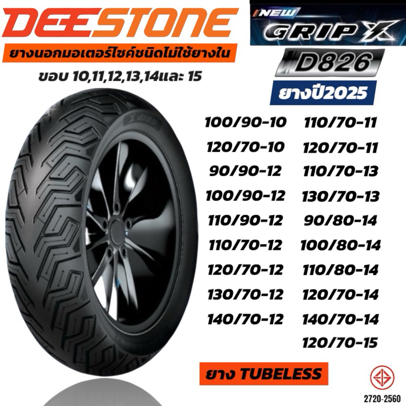 DEESTONE GripX D826 ยางนอกไม่ใช้ยางใน(TL)ขอบ 10,11,12,13,14,15 TUBELESS ยางปี2025