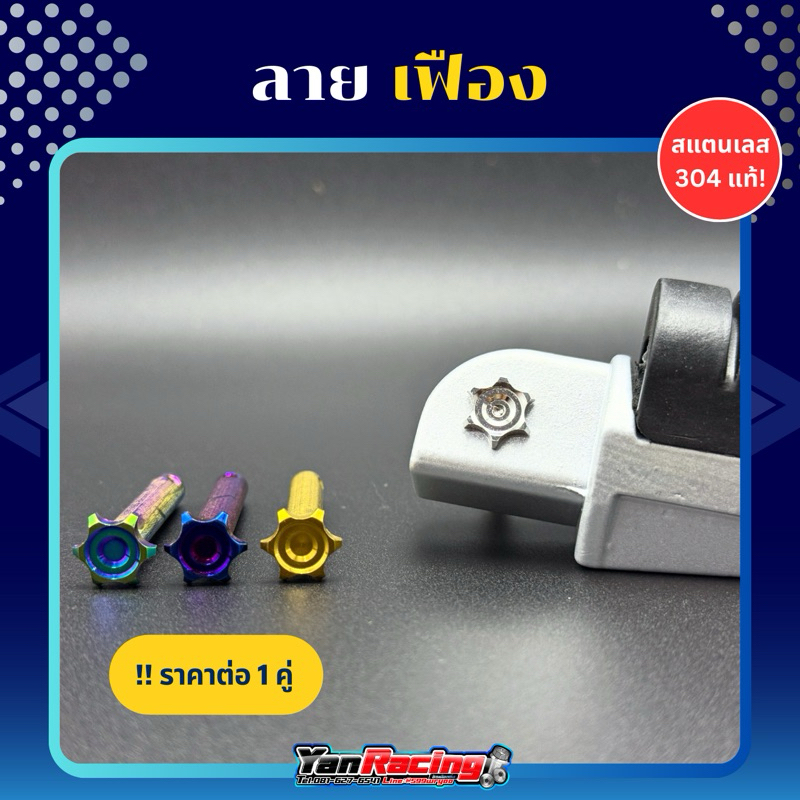 สลักพักเท้า+กิ๊บล็อก "เฟืองหอยลึก" ใส่ Honda ได้ทุกรุ่น Mio N-max Aerox และ 125 ปี23 ราคาต่อชุด!!