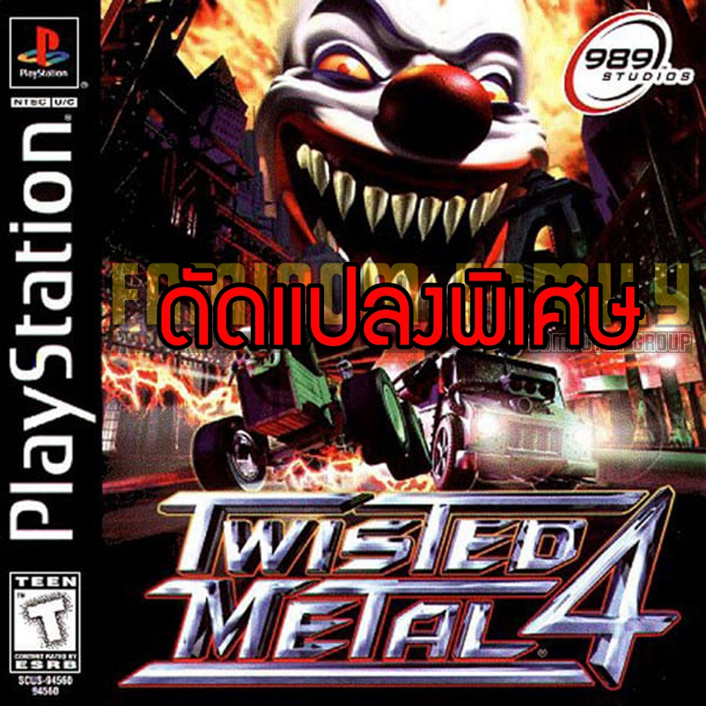 เกม Play 1 Twisted Metal 4 Special Hack อมตะ ปลดล็อคทุกอย่าง (สำหรับเล่นบนเครื่อง PlayStation PS1)