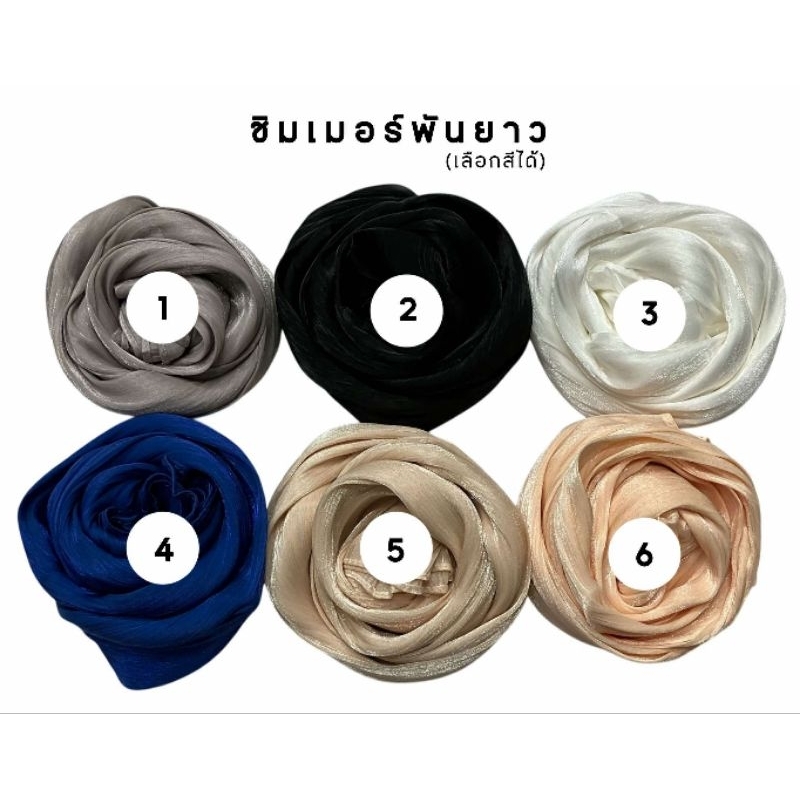 ฮิญาบชิมเมอร์ พันยาว (เกรดพรีเมี่ยม)