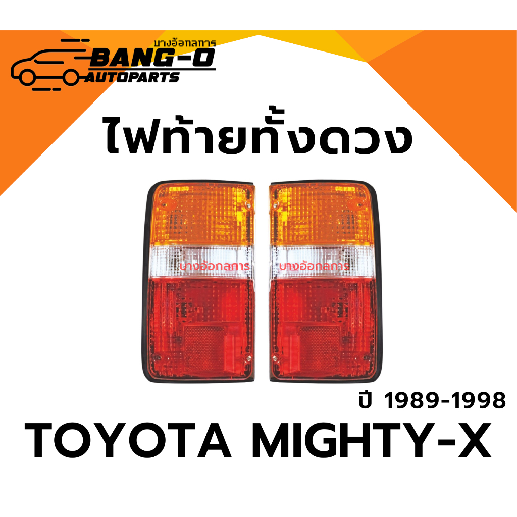 ไฟท้ายทั้งดวง ฝาไฟท้าย โตโยต้า ไมตี้ เอ็กซ์ TOYOTA MIGHTY-X MTX ปี 1989-1998