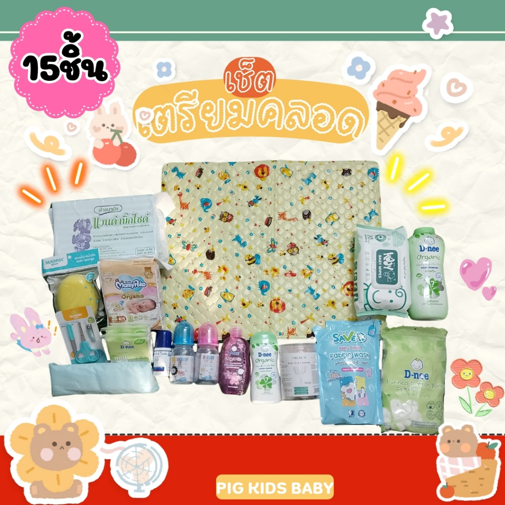 เซ็ทของใช้เด็กทารก15 รายการสุดคุ้มหิ้วไปใช้วันคลอดได้เลยจ้าสินค้าที่แม่ๆจำเป็นต้องใช้กับทารกน้อย ทางร้านส่งของไวจ้า