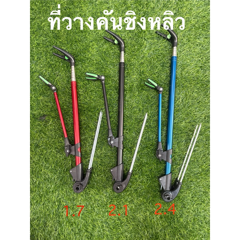 ที่วางคันชิงวิว 1.7 เมตร 2.1 เมตร 2.4 เมตร