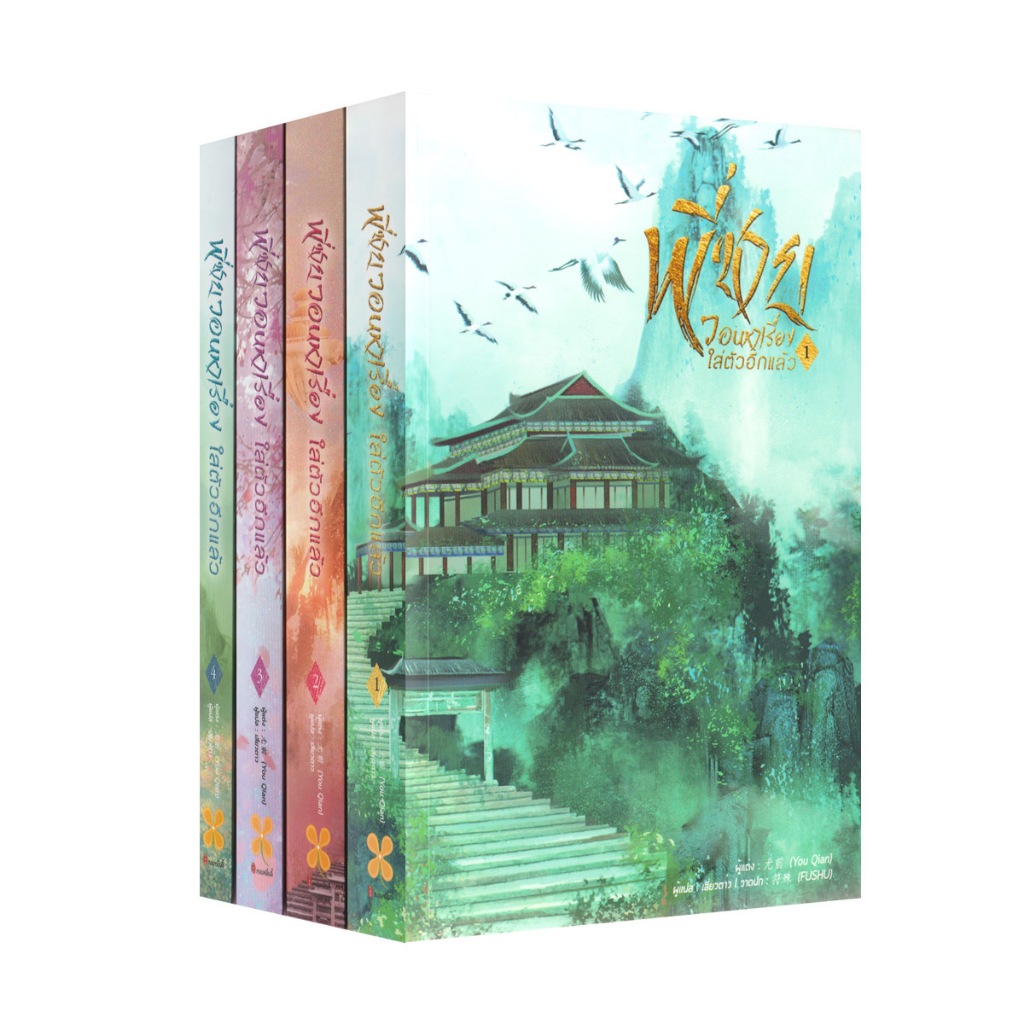 Learning Station - หนังสือพี่ชายวอนหาเรื่องใส่ตัวอีกแล้ว เล่ม 1-4 (4 เล่มจบ) (ได้ทั้งหมด 4 เล่ม) (นิยาย)