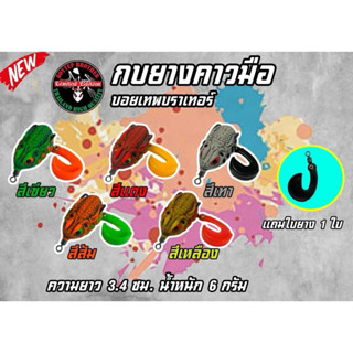 กบยาง คาวมือ by บอยเทพ ความยาว 3.4 cm น้ำหนัก 6 กรัม แถมใบยา…