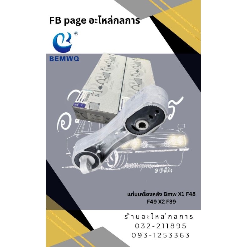 แท่นเครื่องหลัง Bmw X1 F48 F49 X2 F39
