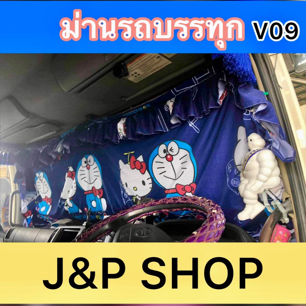 ม่านรถบรรทุก ม่านรถสิบล้อ1ชุด มี4ชิ้กันแดดกันแสงได้ดีราคาถูก