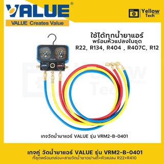 เกจคู่วัดน้ำยาแอร์ VALUE-VRM2-B-0401 ใช้สำหรับ R32 R401 R407 R22 เหมาะสำหรับช่างแอร์มืออาชีพ