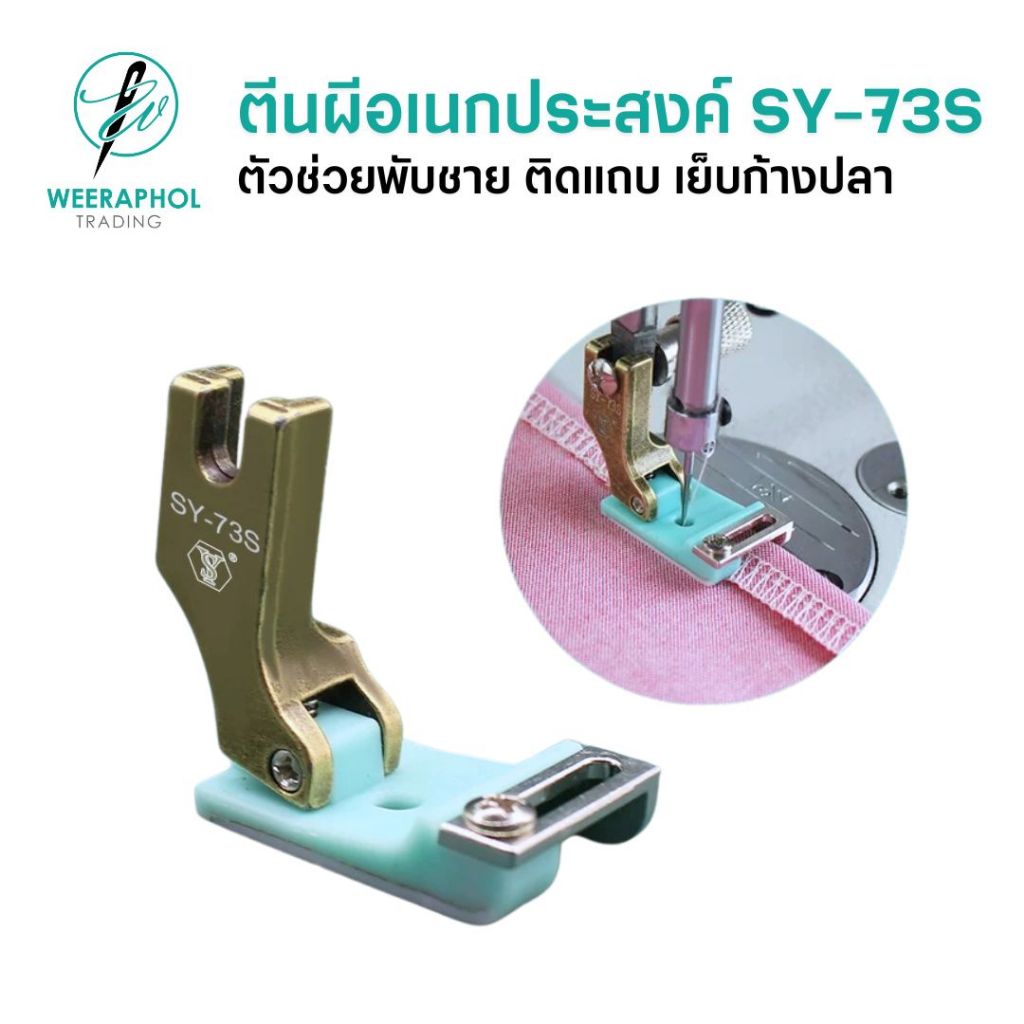 ตีนผีอเนกประสงค์ SY-73S ตีนผีช่วนกั้นเย็บพับริม พับชาย เย็บลูกไม้ ติดแถบ ปรับได้ จักรเย็บอุตสาหกรรม