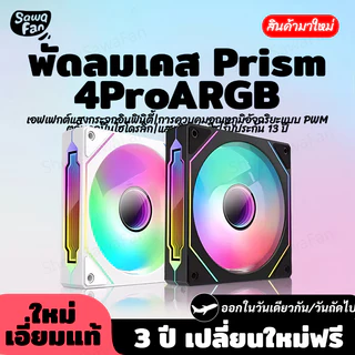 ARGB Prism4PRO พัดลมเคส พัดลมระบายความร้อน ประสิทธิภาพสูง พัดลมคอมพิวเตอร์ cooling fan 5V 4PIN 120mm