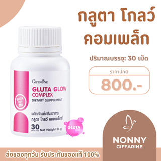 กลูตา โกลว์ คอมเพล็กซ์ กลูต้า 250 มิลลิกรัม กลูต้ากิฟฟารีน GIFFARINE แอล-กลูตาไธโอน