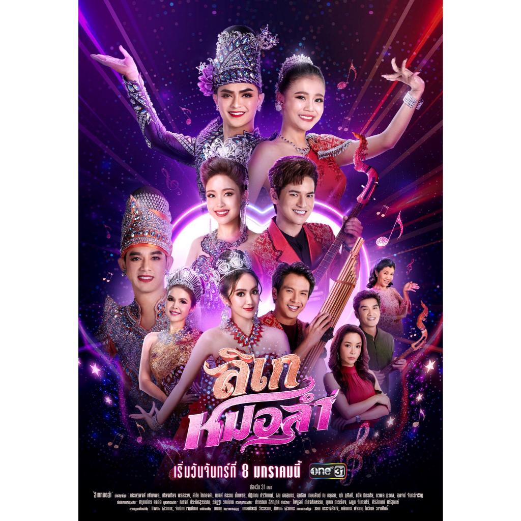 dvd / usb ลิเกหมอลำ 6 dvd ละครไทย hd