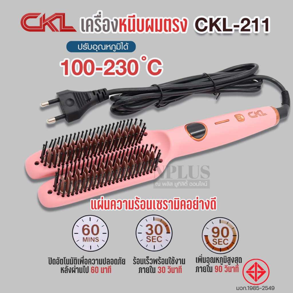 CKL-211 หวีไฟฟ้า เครื่องหวีผมไฟฟ้า หวีไฟฟ้า แปรงหวีผมไฟฟ้า ร้อนเร็วผมไม่เสีย ผมตรงสวยเรียบลื่น