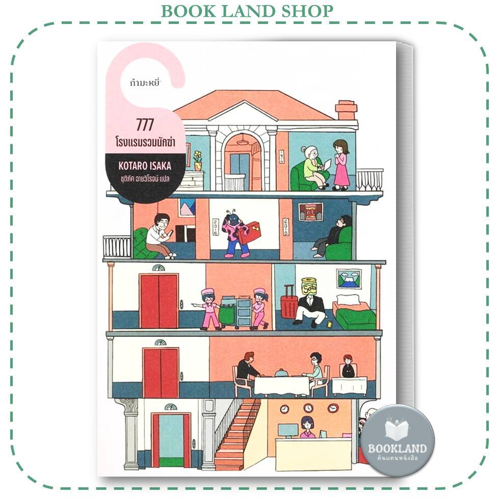 หนังสือ 777 โรงแรมรวมนักฆ่า ผู้เขียน: โคทาโร อิซากะ #BookLandShop