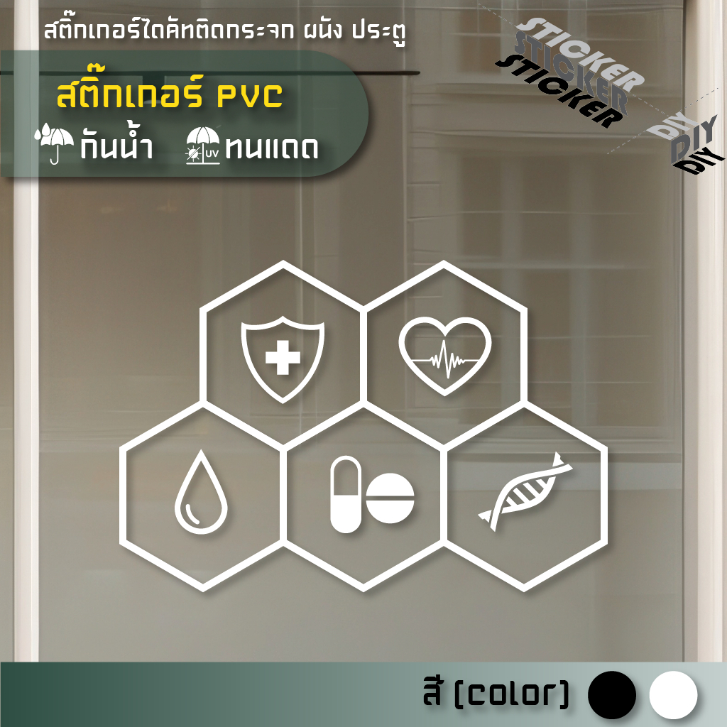 สติ๊กเกอร์ ขายยา / เภสัช / Pharmacy /คลินิก / Clinic (PVC ไดคัทตกแต่งกระจก ผนัง ประตู)