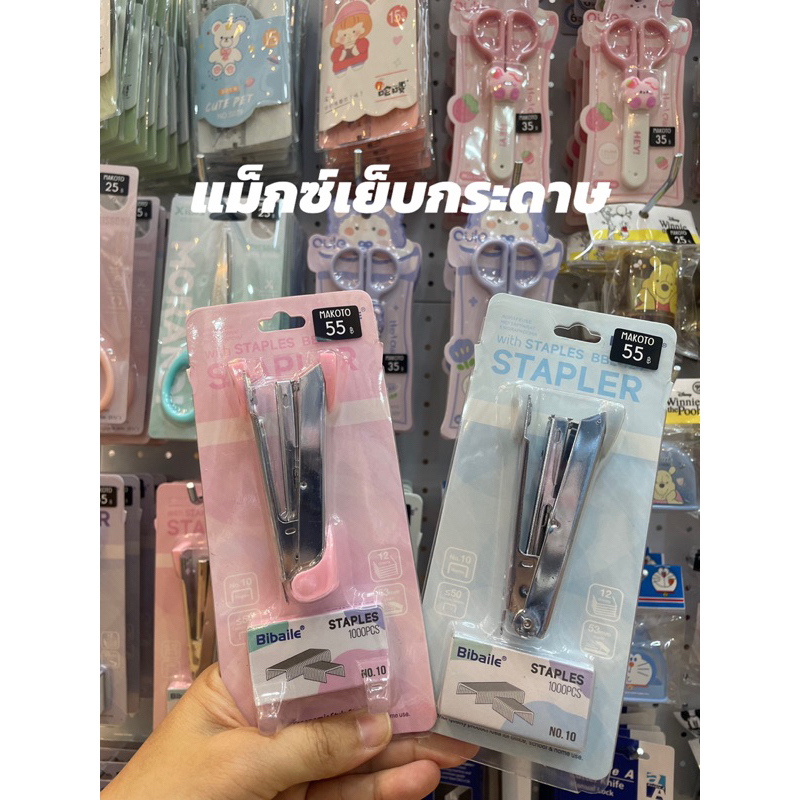 แมกซ์เย็บกระดาษ (BBL-124)