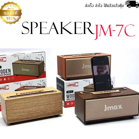 JMAX ของแท้ ดีไซน์ทรงคลาสสิค ลำโพงบลูทูธไร้สาย เสียงดี เบสหนัก  ตั้งโทรศัพท์ได้และพกพาสะดวก