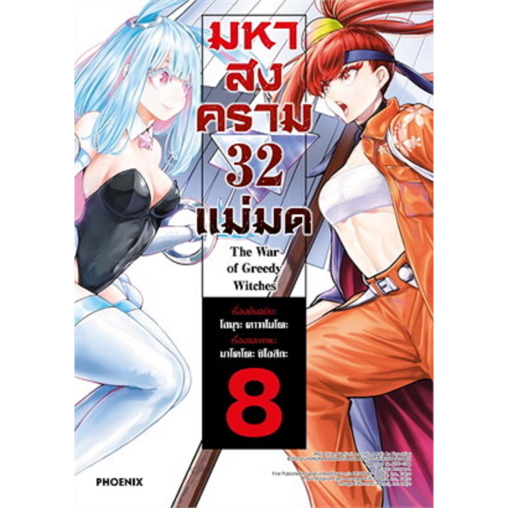 มหาสงคราม 32 แม่มด เล่ม 8 (Mg)