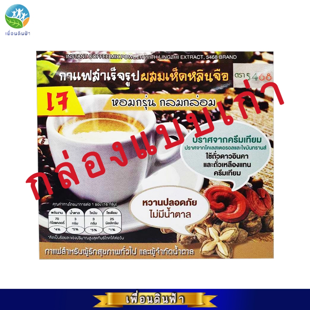 กาแฟผงสำเร็จรูป สูตรผสมเห็ดหลินจือ ตรา 5468 กล่องบรรจุ10ซอง ไม่ใส่ครีมเทียม ไม่มีน้ำตาล (กาแฟเห็ดหลินจือ) *แพ็คเกจใหม่*