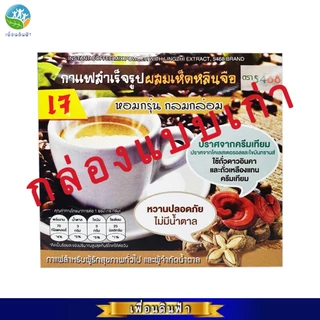 กาแฟผงสำเร็จรูป สูตรผสมเห็ดหลินจือ ตรา 5468 กล่องบรรจุ10ซอง ไม่ใส่ครีมเทียม ไม่มีน้ำตาล (กาแฟเห็ดหลินจือ) *แพ็คเกจใหม่*