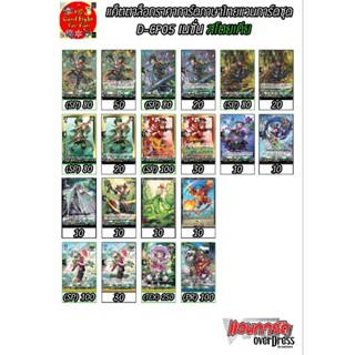 การ์ดแวนการ์ดแยกใบจากชุด D-CP05 เนชั่นสโตยเคีย