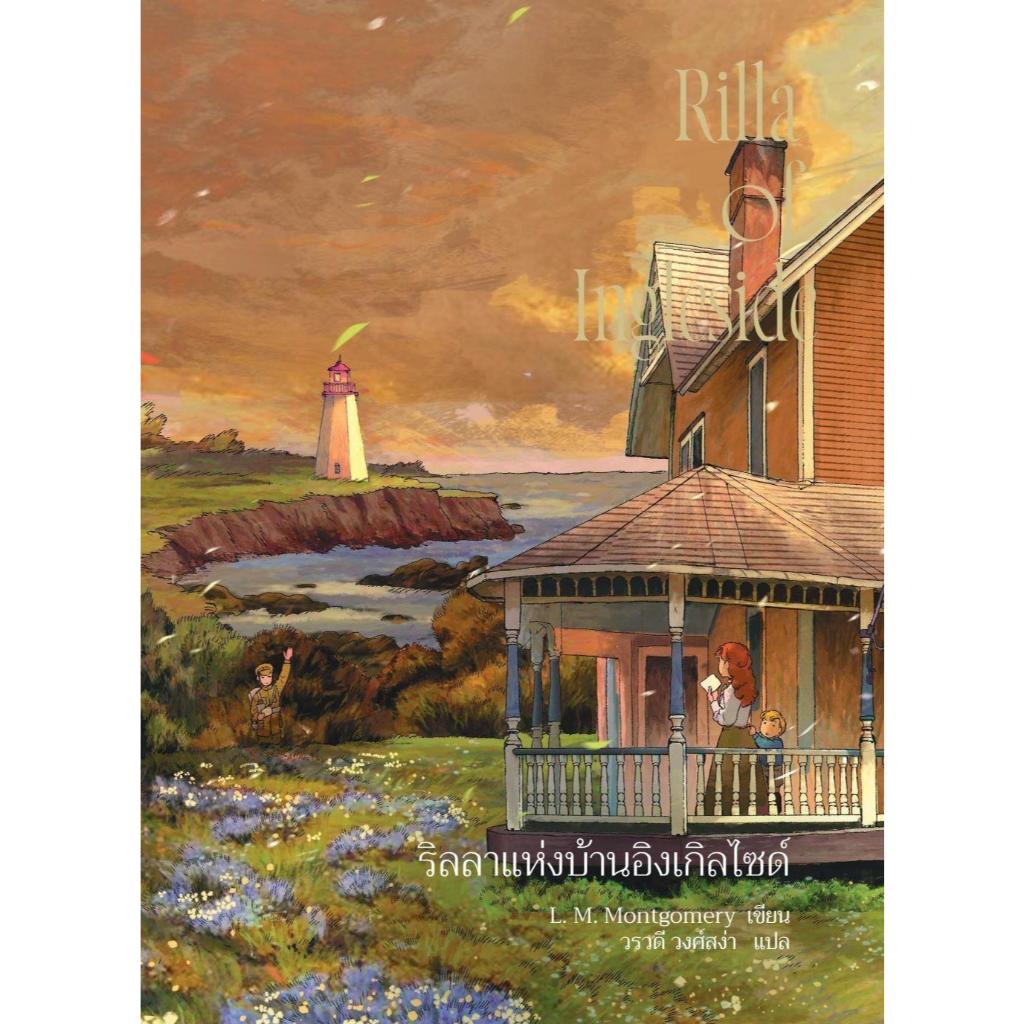 (มือหนึ่ง พร้อมส่ง) แอนน์ หนูน้อยฯบ้านกรีนเกเบิลส์(Anne1) 1-8 - รูปที่ 7