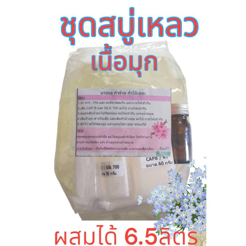ชุดทำสบู่เหลวเนื้อมุก  ครีมอาบน้ำเนื้อมุก กลิ่นหอมสดชื่น ทำได้ 6.5 ลิตร อาบสะอาด หอมสดชื่น  กลิ่นหอม ทำได้เยอะ