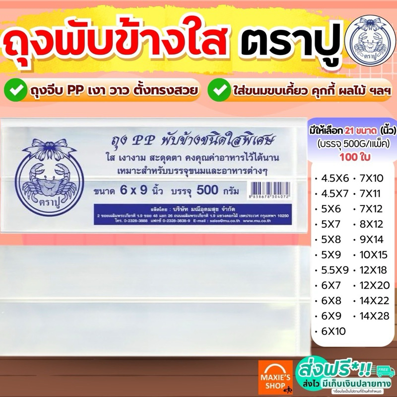 🔥ส่งฟรี🔥 ถุงพับข้าง ตราปู 500กรัม/แพค ถุงพับจีบใส ถุงจีบขยายข้าง ถุงจีบ ถุงพับจีบข้าง ถุงจีบพับข้าง ถุงจีบใส่ขนม ถุงพับข
