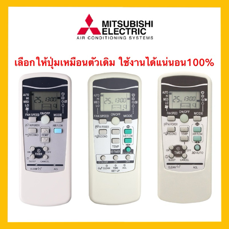 รีโมทแอร์ มิตซูบิชิ Mitsubishi Air conditioner ตัวรีโมทสีเทา เลือกจากปุ่ม ให้เหมือนตัวเดิม ใช้แทนได้แน่นอน