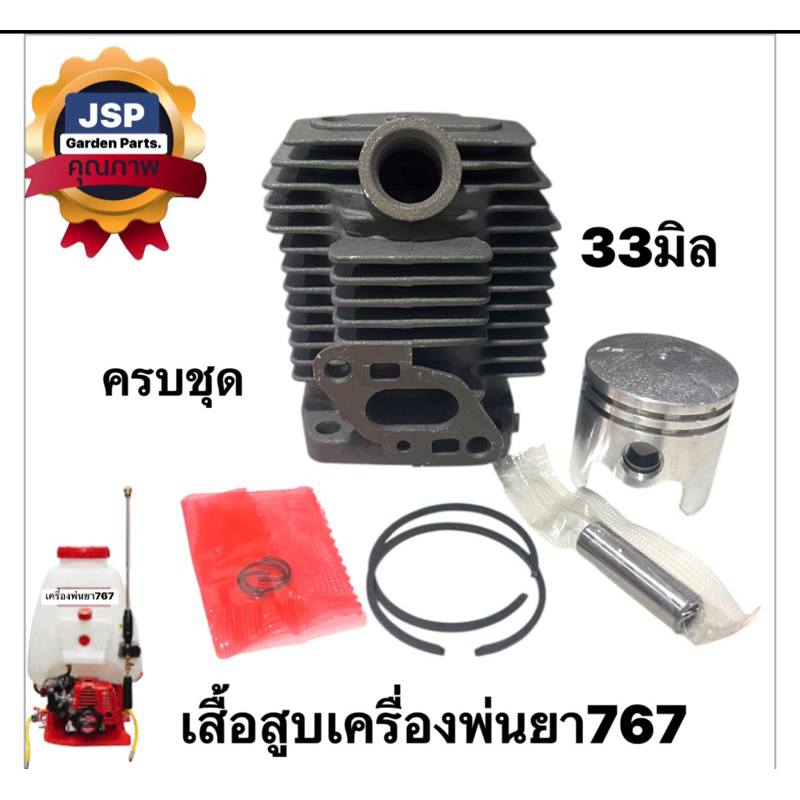 เสื้อสูบพร้อมลูกสูบ ครบชุด เครื่องพ่นยา767/TU26/T26 (ขนาด33มิล) เกรดดี