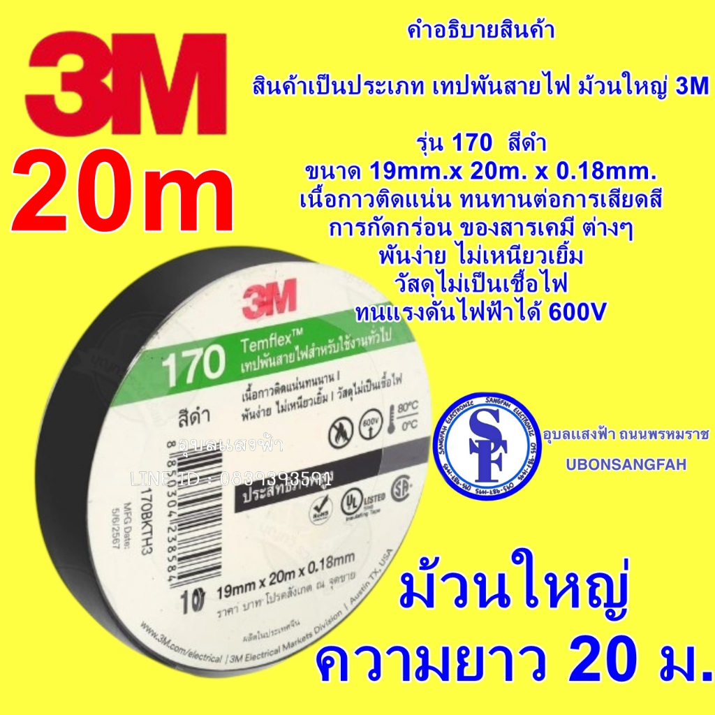 ผ้าเทป 3M 170 ม้วนใหญ่ ยาว 20m ขนาด 19mm.x 20m. x 0.18mm.