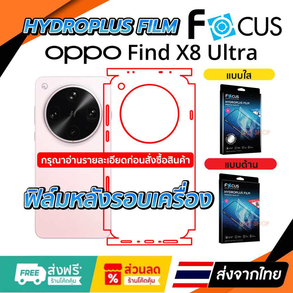 ฟิล์มรอบเครื่อง Oppo Find X8 Ultra แบบไฮโดรเจล Focus หรือ Hi-Shield
