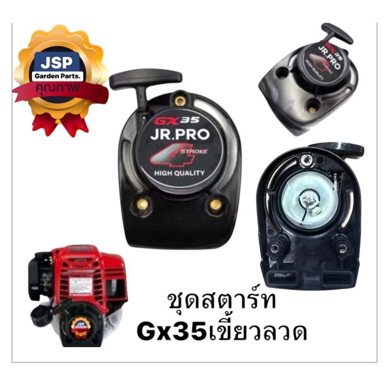 ชุดสตาร์ท ลานสตาร์ท เครื่องตัดหญ้าGX35(เขี้ยวลวด 4จังหวะ )