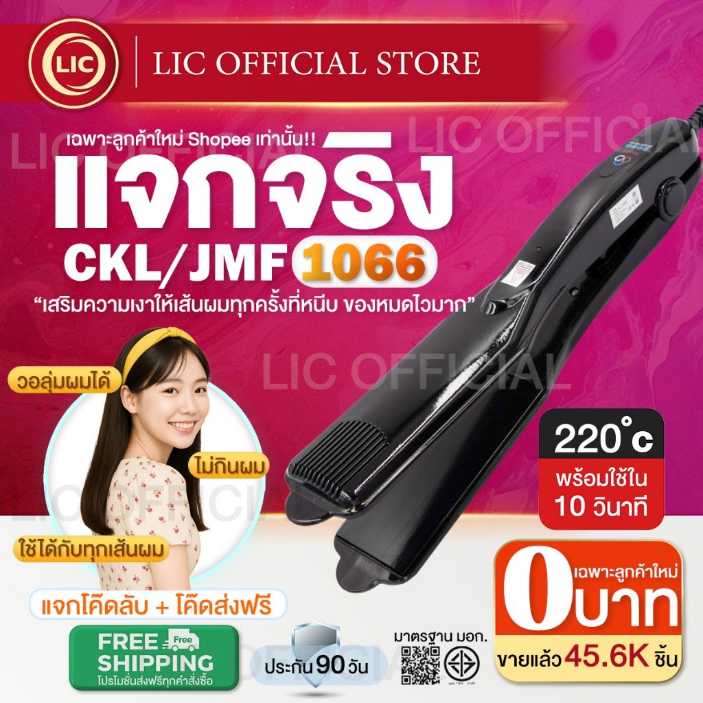 LIC 🔥 ลูกค้าใหม่ 0 บาท 🔥 CKL / JMF 1066 เครื่องหนีบผม  ปรับความร้อน4ระดับ ร้อนเร็ว หนีบตรง ทำวอลลุ่ม งุ้มปลาย หนีบเงา