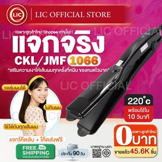 [ลูกค้าใหม่ 0บาท] เครื่องหนีบผม CKL / JMF 1066 ของแท้100% ร้อนเร็ว หน้ากว้าง ปรับ 4 ระดับ หนีบตรง วอลลุ่ม งุ้มปลาย ผมเงา