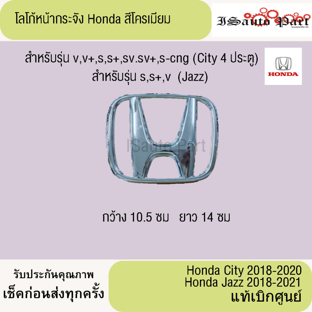 โลโก้หน้ากระจัง H  ด้านหน้า สีโครเมี่ยม  Honda City 2018-2020, Jazz 2018-2021 แท้เบิกศูนย์