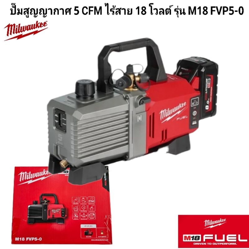 Milwaukee ปั๊มสูญญากาศ 5 CFM ไร้สาย 18 โวลต์  รุ่น M18 FVP5-0 แท้ 100%