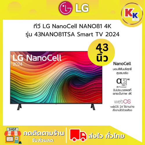 LG ทีวี LG NanoCell NANO81 4K สมาร์ททีวี รุ่น 43NANO81TSA ขนาด 43 นิ้ว Smart TV 2024 ของแท้รับประกัน