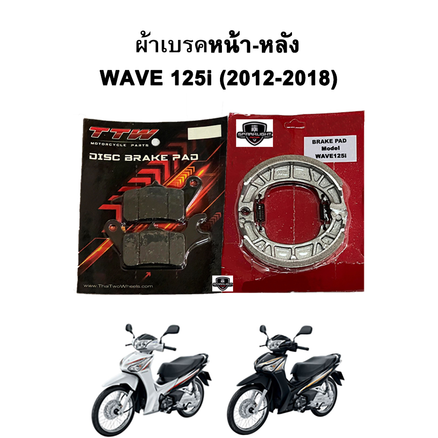 ผ้าเบรคหน้า-หลัง WAVE 125i (2012-2018) รุ่นดิสเบรค แบรนด์ TTW