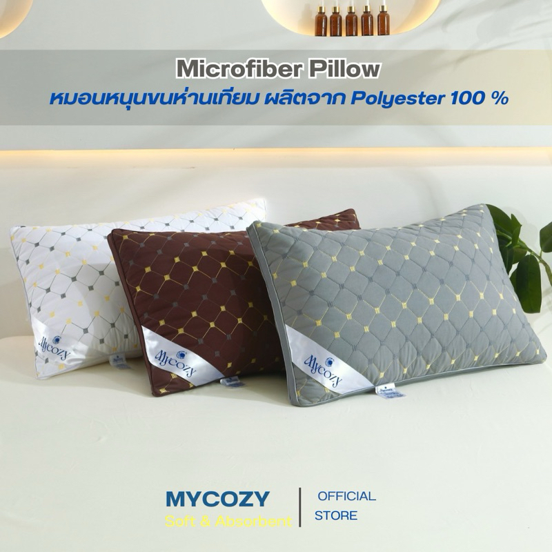 หมอนคุณภาพพรีเมียมจากMYCOZY หมอนหนุนโรงแรมอย่างดี  หนัก1200 กรัม ป้องกันไรฝุ่น นุ่มมาก