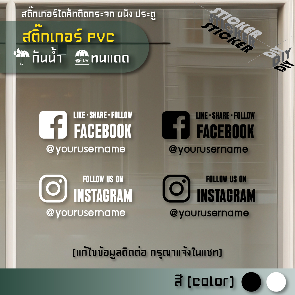 สติ๊กเกอร์ Facebook / IG / ข้อมูลติดต่อ (แจ้งแก้ไขข้อมูลติดต่อทางแชท) (PVC ไดคัทตกแต่งกระจก ผนัง ประตู)