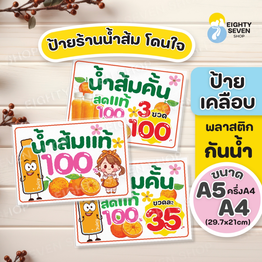 ป้ายขายน้ำส้ม ป้ายน้ำส้มคั้นแท้ ป้ายสำเร็จรูป ยอดนิยม เคลือบพลาสติกกันน้ำ ขนาดA5, ขนาด A4