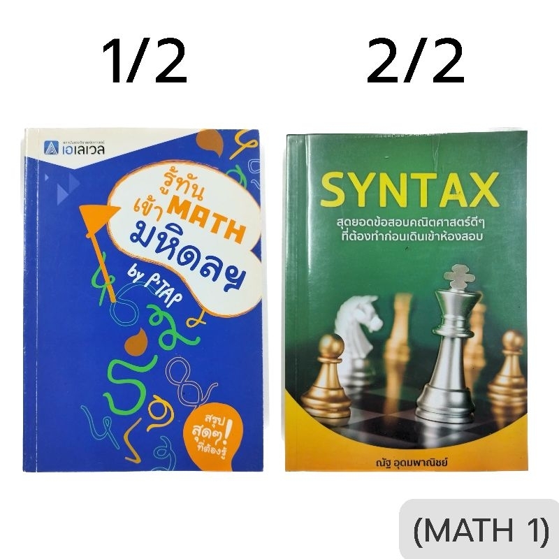 (MATH 1) หนังสือคณิต math 📌มือ 2 // หนังสือเตรียมสอบเข้ามหาวิทยาลัย สอบ a-level //รู้ทัน math เข้ามห