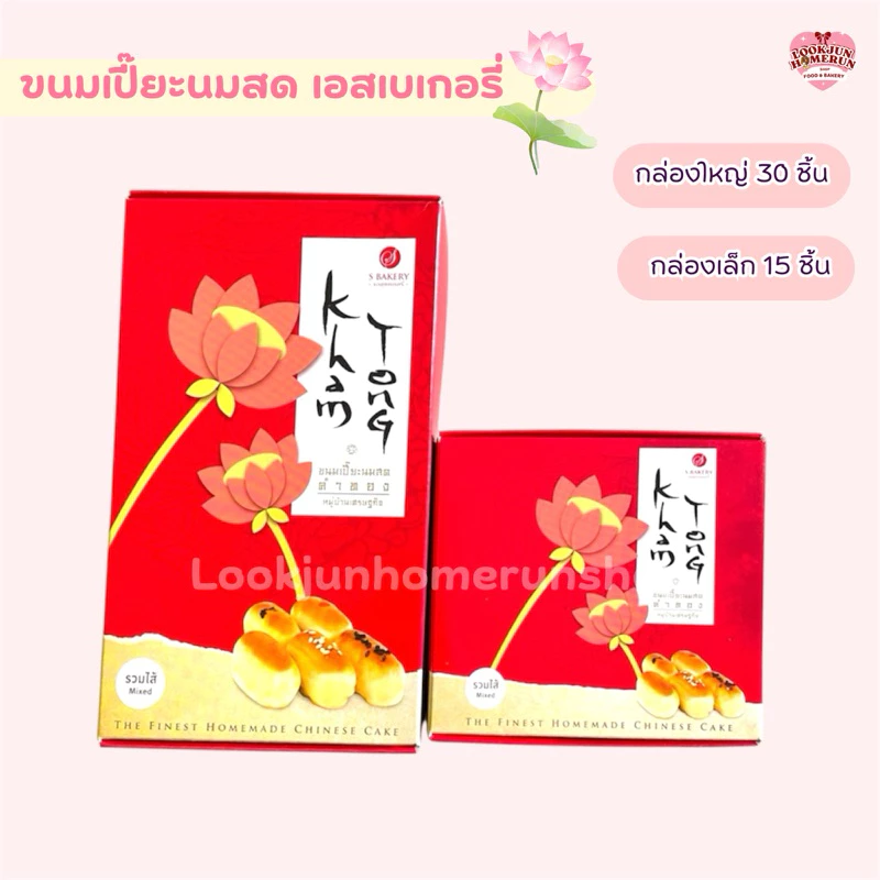 ขนมเปี๊ยะนมสด เอสเบเกอรี่ ขนมอบสดใหม่ แป้งนุ่ม ไส้หอม หมู่บ้านเศรษฐกิจ
