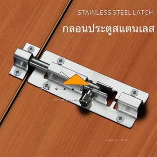 กลอนประตู กลอนสแตนเลส กลอนติดหน้าต่าง กลอนประตูห้องน้ำ กลอนทั่วไป ขนาด 4 และ 6 นิ้ว วัสดุ SUS304